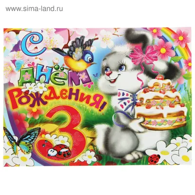Открытка объемная \"С Днем Рождения\" 3 года, заяц с тортом (1263272) -  Купить по цене от 59.30 руб. | Интернет магазин SIMA-LAND.RU