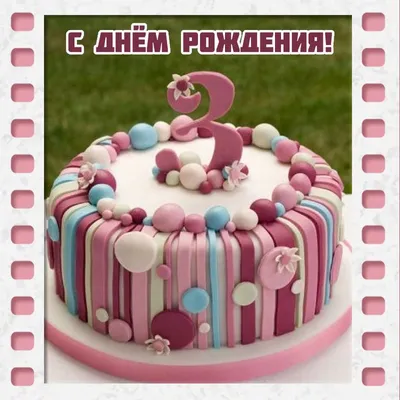 Открытка на 3 года девочке с днем рождения! | Cake, Shower cakes, Girl cakes