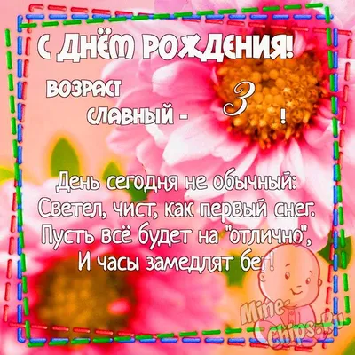 Картинка для поздравления с Днём Рождения 3 года мальчику ребенк - С  любовью, Mine-Chips.ru
