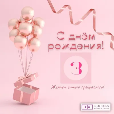 Стильная открытка с днем рождения девочке 3 года — Slide-Life.ru