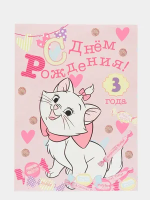 Поздравляем с Днём Рождения 3 года, открытка девочке - С любовью,  Mine-Chips.ru