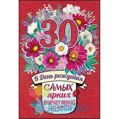 Необычная открытка с днем рождения парню 30 лет — Slide-Life.ru