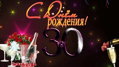 Открытки с юбилеем открытки поздравления с юбилеем 30 лет юбилей ле...