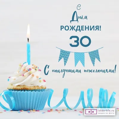 Открытка с днем рождения мужчине 30 лет — Slide-Life.ru