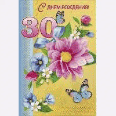 Картинка для поздравления с Днём Рождения 30 лет брату - С любовью,  Mine-Chips.ru