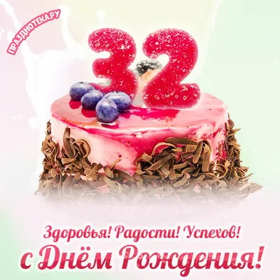 Стильная открытка с днем рождения парню 32 года — Slide-Life.ru