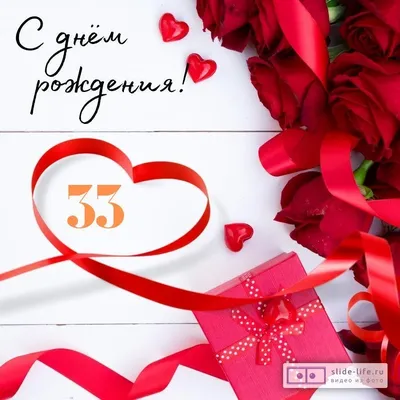 Поздравительная открытка с днем рождения девушке 33 года — Slide-Life.ru