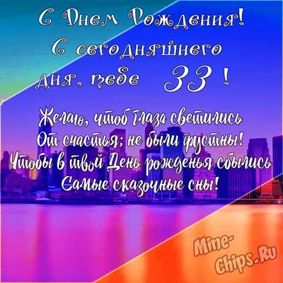 Прикольная открытка с днем рождения 33 года — Slide-Life.ru