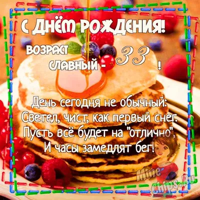 Картинка для поздравления с Днём Рождения 33 года девушке - С любовью,  Mine-Chips.ru