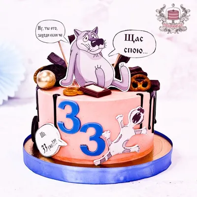 Торт на 33 года | 3d-торт, Торт на день рождения, Торт