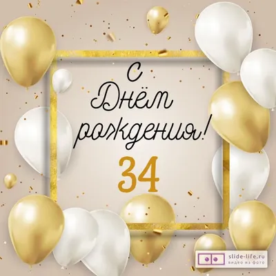 Стильная открытка с днем рождения 34 года — Slide-Life.ru