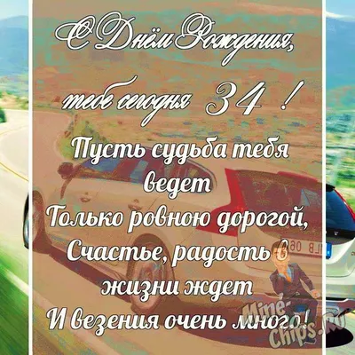 Подарить открытку с днём рождения 34 года мужчине онлайн - С любовью,  Mine-Chips.ru