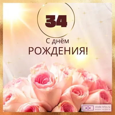 Поздравительная открытка с днем рождения девушке 34 года — Slide-Life.ru