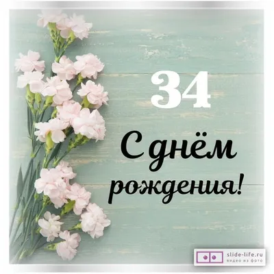 Новая открытка с днем рождения девушке 34 года — Slide-Life.ru
