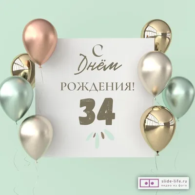 Новая открытка с днем рождения 34 года — Slide-Life.ru