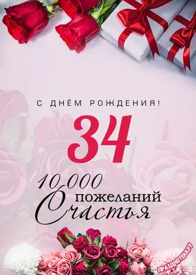 Подарить открытку с днём рождения 34 года женщине онлайн - С любовью,  Mine-Chips.ru