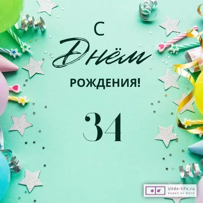 Открытки с днем рождения парню 34 года — Slide-Life.ru