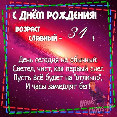 Поздравляем с Днём Рождения 34 года, открытка мужчине - С любовью,  Mine-Chips.ru