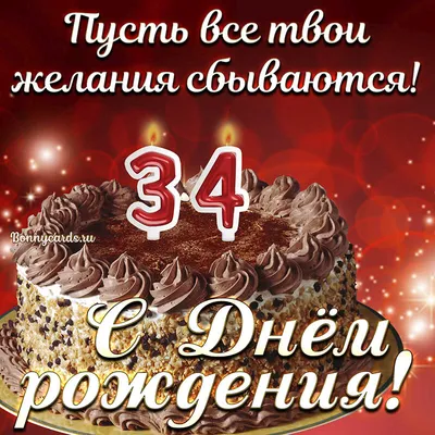 купить 34 года торт c бесплатной доставкой в Санкт-Петербурге, Питере, СПБ