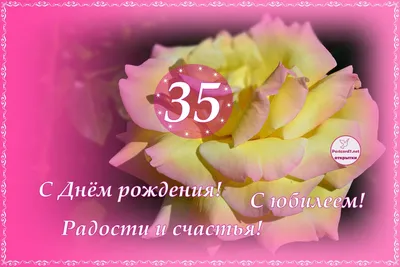 Праздничная, женская открытка с днём рождения 35 лет девушке - С любовью,  Mine-Chips.ru