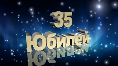 Открытка с днем рождения мужчине 35 лет