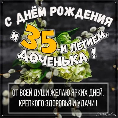 Прикольная открытка с днем рождения девушке 35 лет — Slide-Life.ru