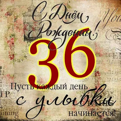 Поздравляем с Днём Рождения 36 лет, открытка мужчине - С любовью,  Mine-Chips.ru