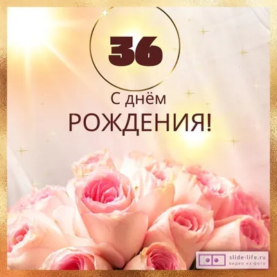 С Днём рождения! Красивый праздничный торт в форме сердца с цифрой 36 —  Скачайте на Davno.ru