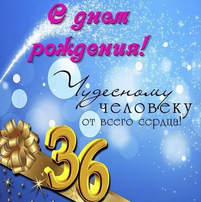 Праздничная, женская открытка с днём рождения 36 лет женщине - С любовью,  Mine-Chips.ru