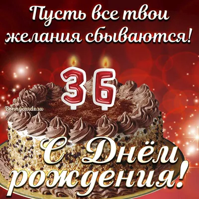 Подарить открытку с днём рождения 36 лет женщине онлайн - С любовью,  Mine-Chips.ru