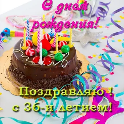 Поздравительная открытка с днем рождения на 36 лет - купить с доставкой в  интернет-магазине OZON (147946615)
