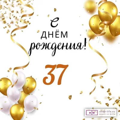 Яркая открытка с днем рождения мужчине 37 лет — Slide-Life.ru