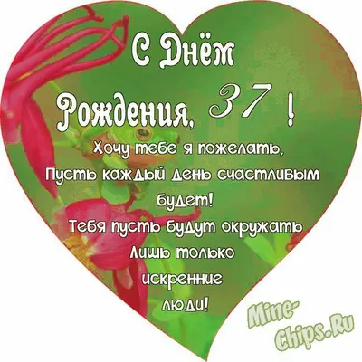 Поздравляем с Днём Рождения 37 лет, открытка - С любовью, Mine-Chips.ru