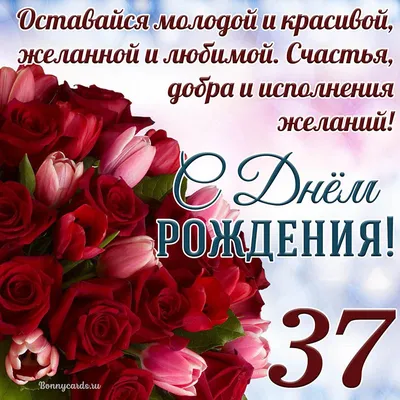 Открытка - тюльпаны с розами на 37 лет и пожелание с Днем рождения