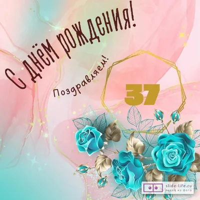 Прикольная открытка с днем рождения женщине 37 лет — Slide-Life.ru
