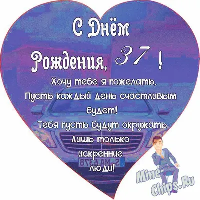 Поздравляем с Днём Рождения 37 лет, открытка мужчине - С любовью,  Mine-Chips.ru