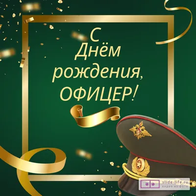 Открытка с днем рождения мужчине офицеру — Slide-Life.ru