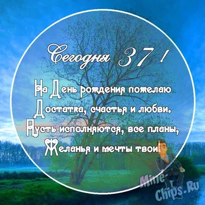 Картинка с поздравительными словами в честь ДР 37 лет мужчины - С любовью,  Mine-Chips.ru