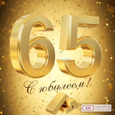 Открытка с днем рождения мужчине 65 лет — Slide-Life.ru