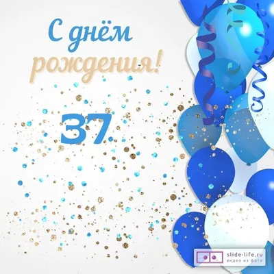 Современная открытка с днем рождения мужчине 37 лет — Slide-Life.ru
