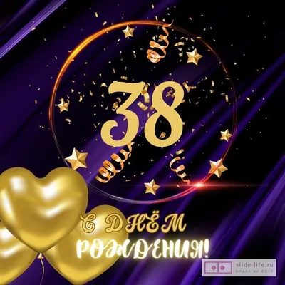 Поздравить открыткой со стихами на день рождения 38 лет - С любовью,  Mine-Chips.ru