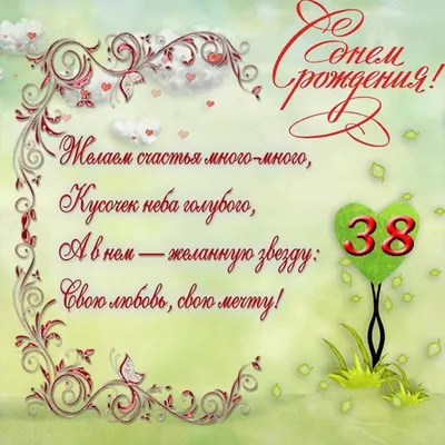 Открытки с днем рождения мужчине 38 лет — Slide-Life.ru