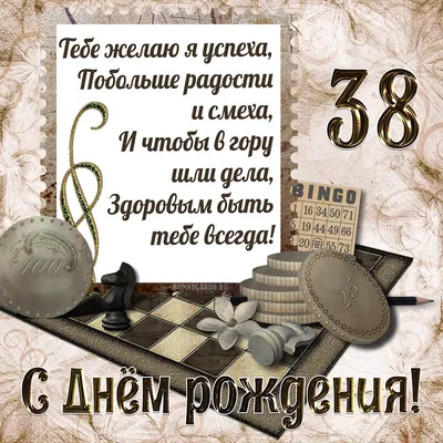 Красивая открытка с днем рождения женщине 38 лет — Slide-Life.ru