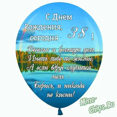 Праздничная открытка с днём рождения 38 лет - С любовью, Mine-Chips.ru
