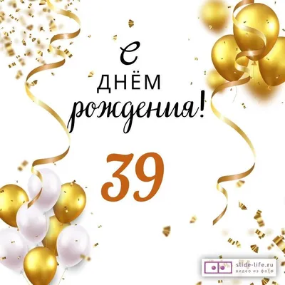 Яркая открытка с днем рождения мужчине 39 лет — Slide-Life.ru