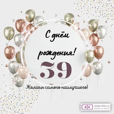 Яркая открытка с днем рождения женщине 39 лет — Slide-Life.ru