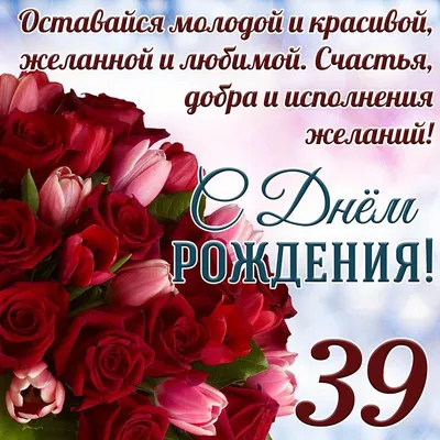 Картинки С Днем Рождения 39 лет — pozdravtinka.ru