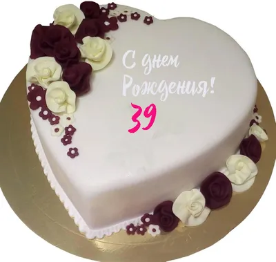С Днём рождения! Красивый праздничный торт в форме сердца с цифрой 39 —  Скачайте на Davno.ru
