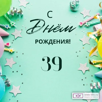 Элегантная открытка с днем рождения 39 лет — Slide-Life.ru