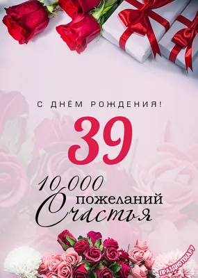 Стильная открытка с днем рождения мужчине 39 лет — Slide-Life.ru